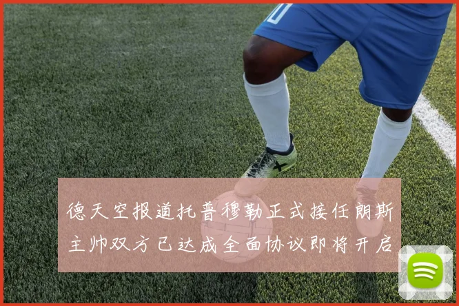 德天空报道托普穆勒正式接任朗斯主帅双方已达成全面协议即将开启新篇章
