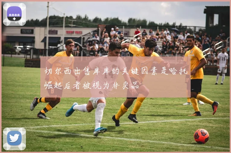 切尔西出售库库的关键因素是哈托崛起后者被视为非卖品