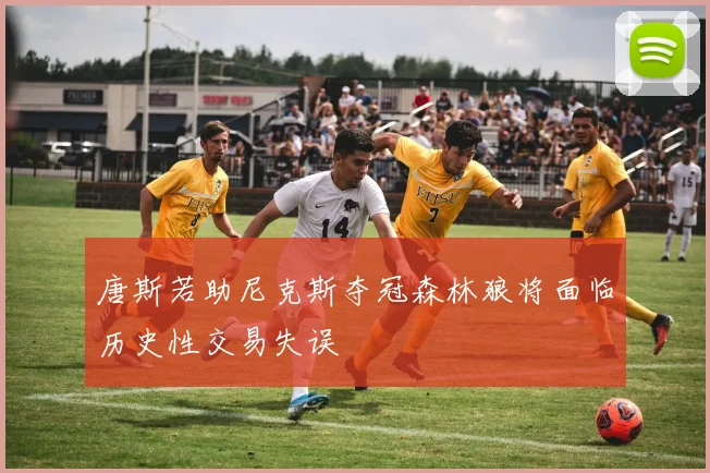 唐斯若助尼克斯夺冠森林狼将面临历史性交易失误