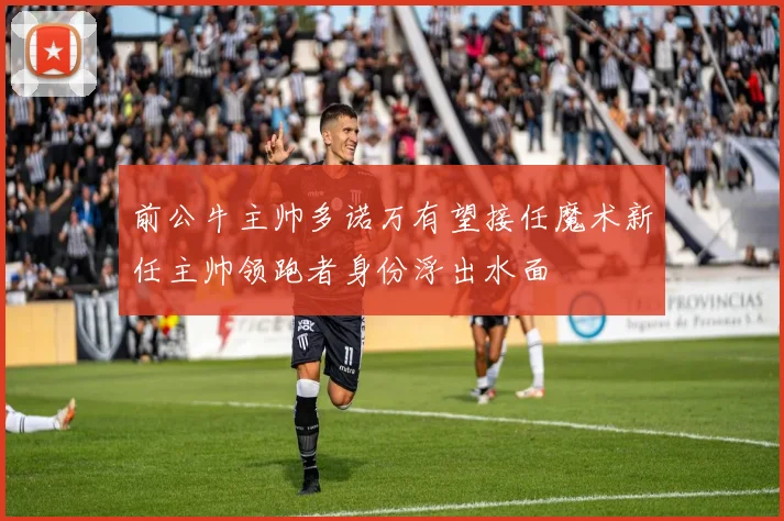 前公牛主帅多诺万有望接任魔术新任主帅领跑者身份浮出水面