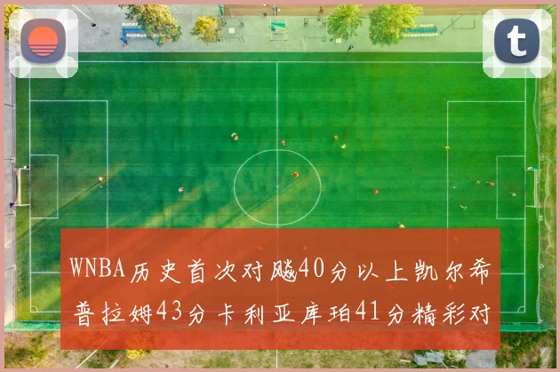 WNBA历史首次对飚40分以上凯尔希普拉姆43分卡利亚库珀41分精彩对决