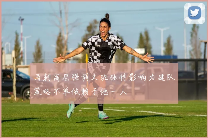 马刺高层强调文班独特影响力建队策略不单依赖于他一人