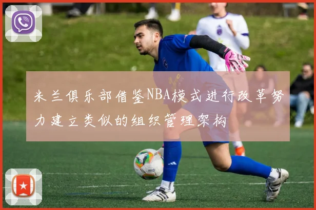 米兰俱乐部借鉴NBA模式进行改革努力建立类似的组织管理架构