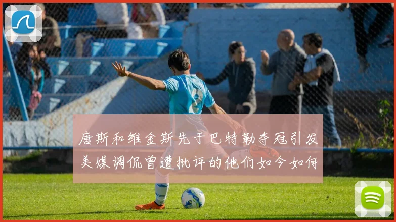 唐斯和维金斯先于巴特勒夺冠引发美媒调侃曾遭批评的他们如今如何反击